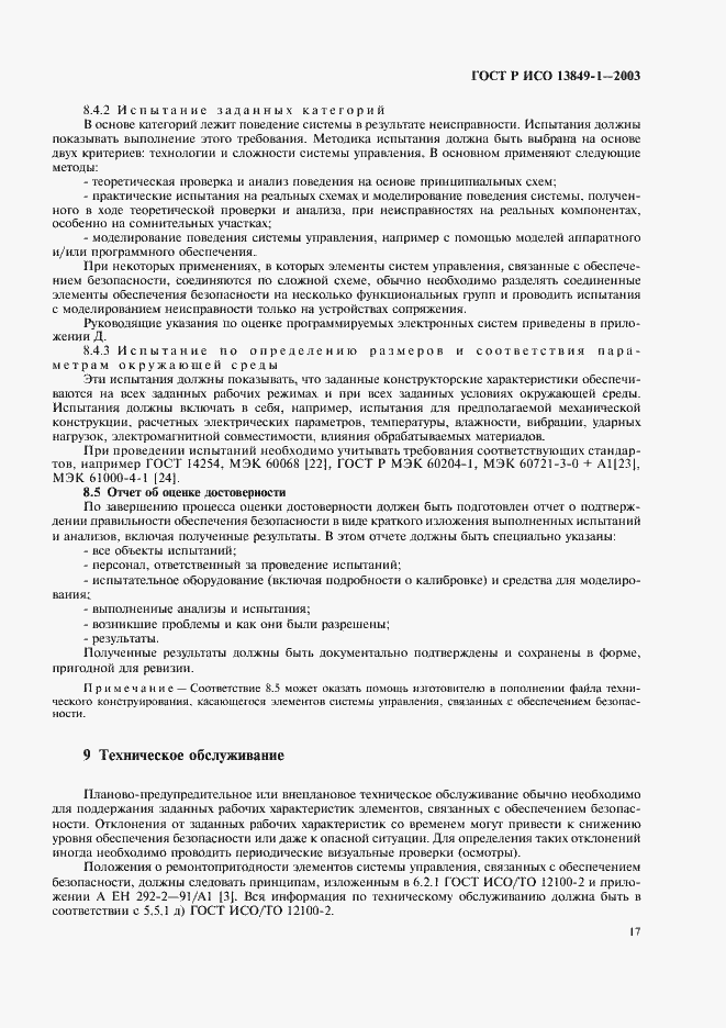 Страница 21 ГОСТ Р ИСО 13849-1-2003