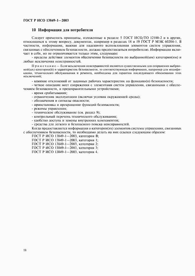 Страница 22 ГОСТ Р ИСО 13849-1-2003