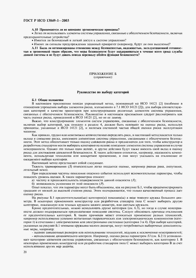 Страница 24 ГОСТ Р ИСО 13849-1-2003