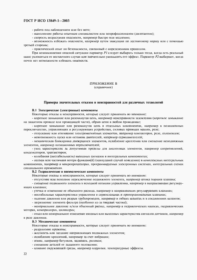 Страница 26 ГОСТ Р ИСО 13849-1-2003