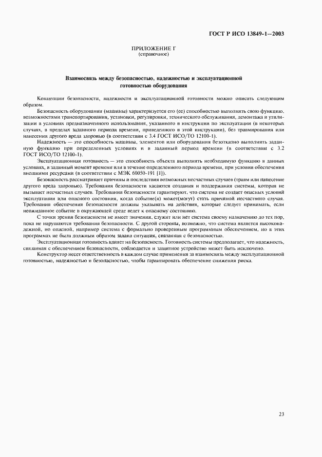 Страница 27 ГОСТ Р ИСО 13849-1-2003