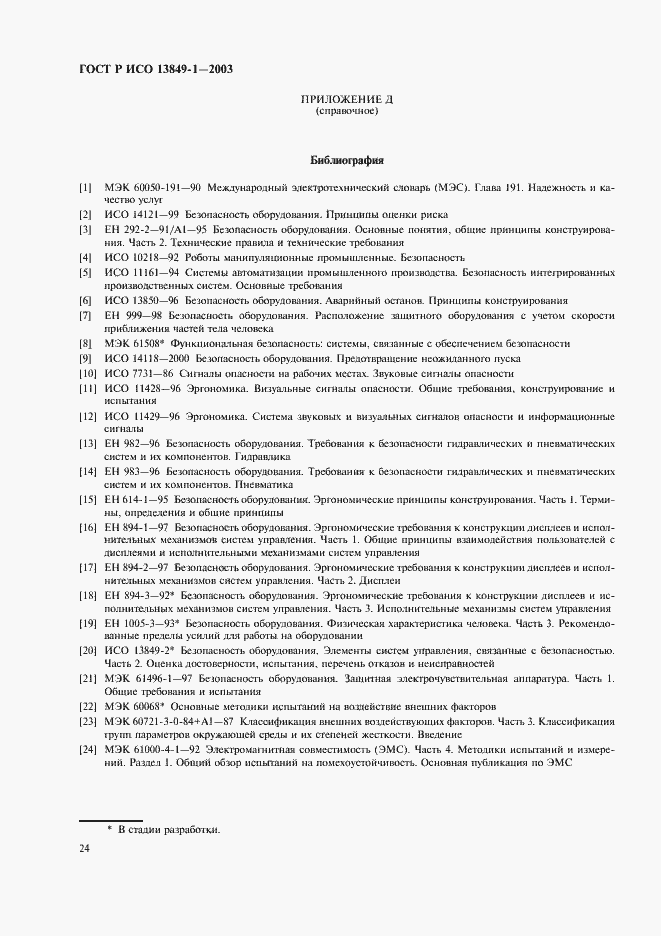 Страница 28 ГОСТ Р ИСО 13849-1-2003