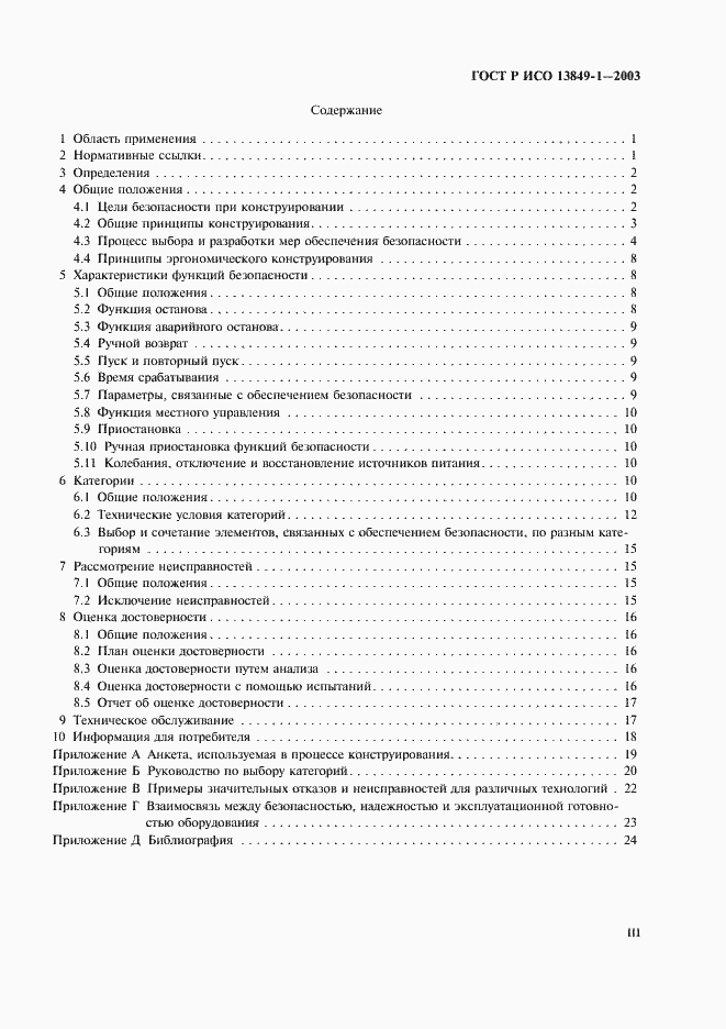 Страница 3 ГОСТ Р ИСО 13849-1-2003