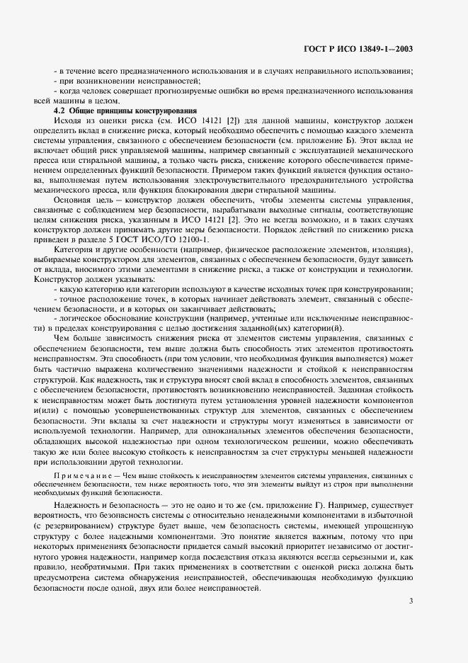 Страница 7 ГОСТ Р ИСО 13849-1-2003