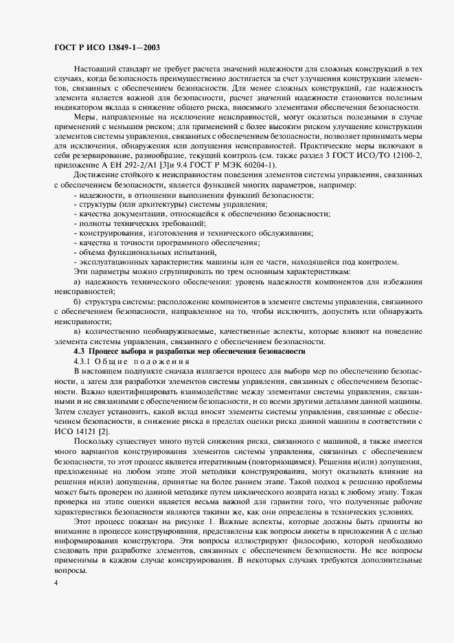 Страница 8 ГОСТ Р ИСО 13849-1-2003