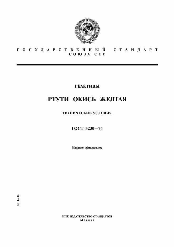 Страница 1 ГОСТ 5230-74