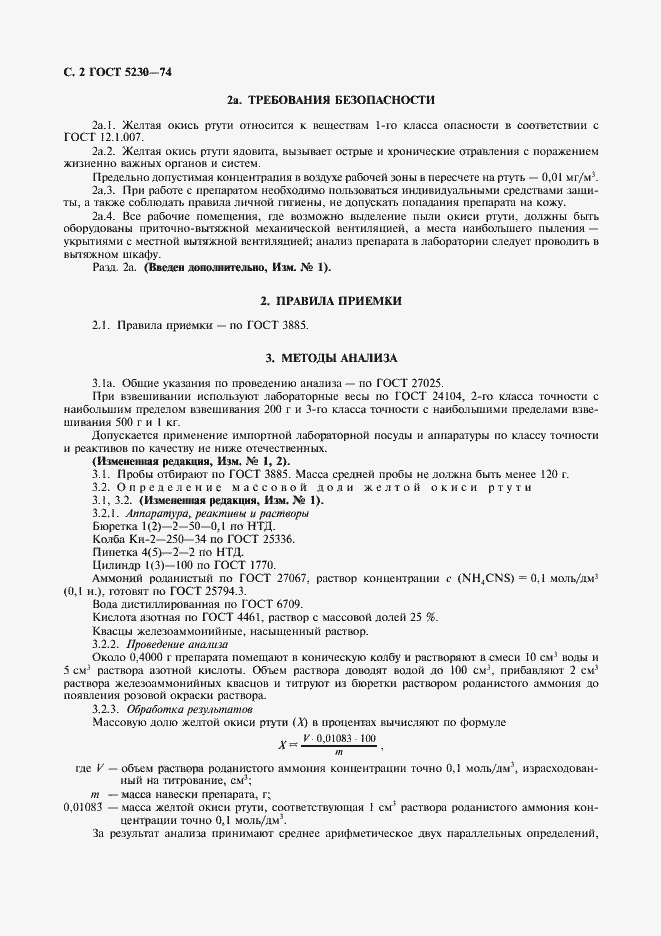 Страница 3 ГОСТ 5230-74