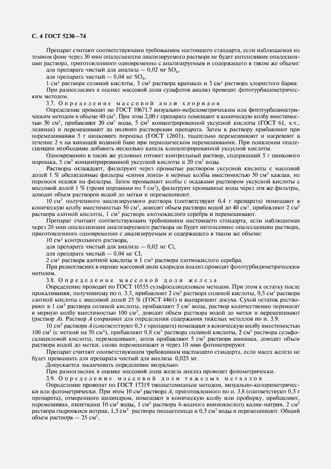 Страница 5 ГОСТ 5230-74