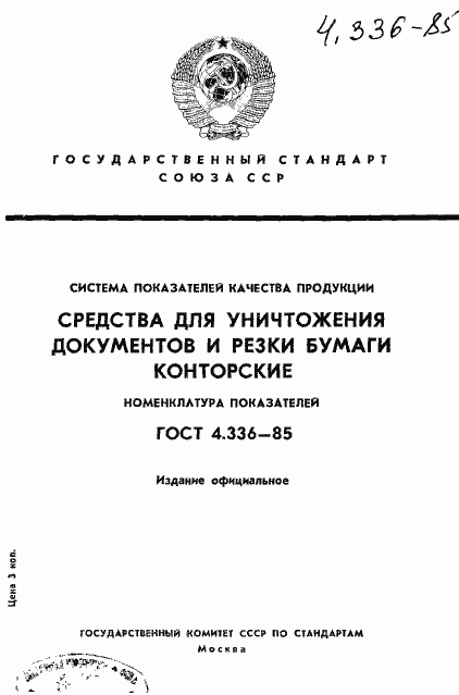 Страница 1 ГОСТ 4.336-85