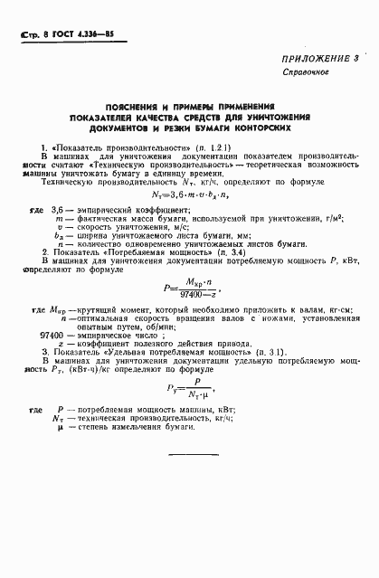 Страница 10 ГОСТ 4.336-85