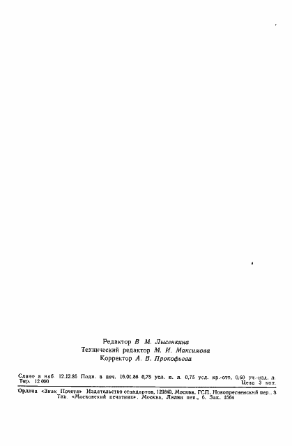 Страница 11 ГОСТ 4.336-85