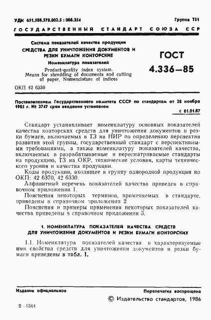 Страница 3 ГОСТ 4.336-85
