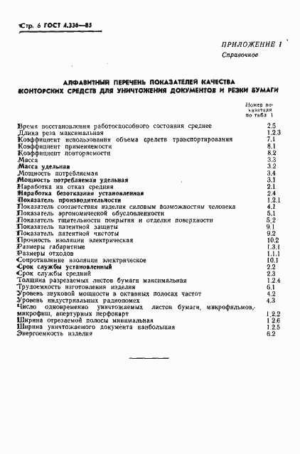 Страница 8 ГОСТ 4.336-85