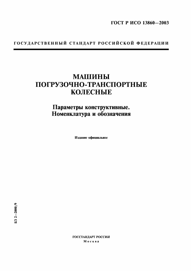 Страница 1 ГОСТ Р ИСО 13860-2003