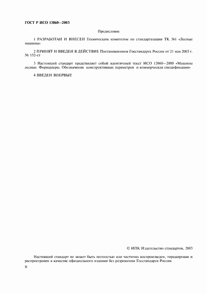 Страница 2 ГОСТ Р ИСО 13860-2003