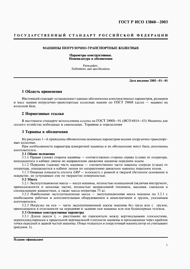 Страница 3 ГОСТ Р ИСО 13860-2003