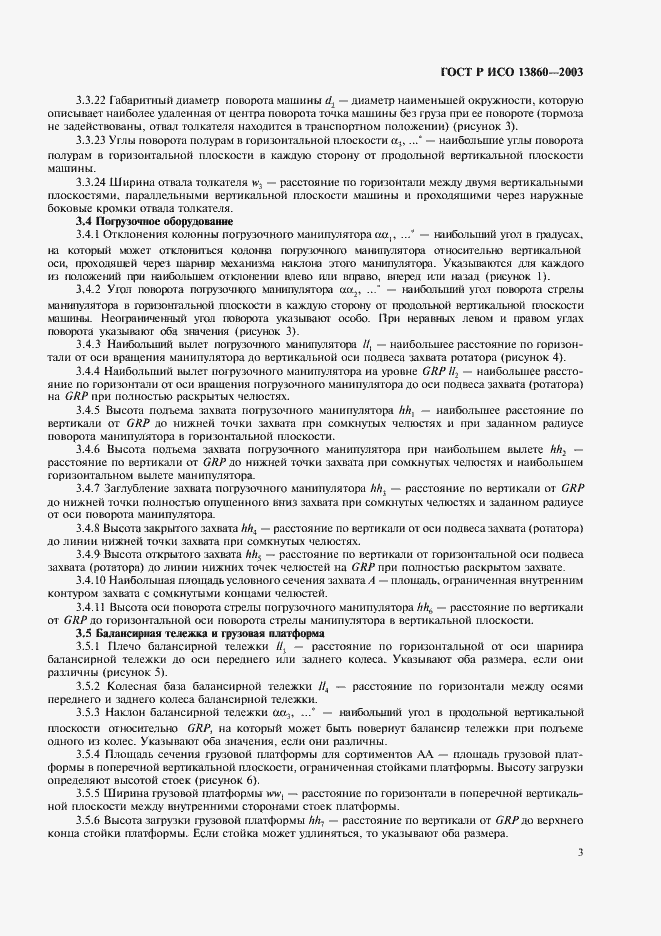 Страница 5 ГОСТ Р ИСО 13860-2003
