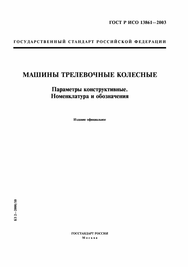 Страница 1 ГОСТ Р ИСО 13861-2003