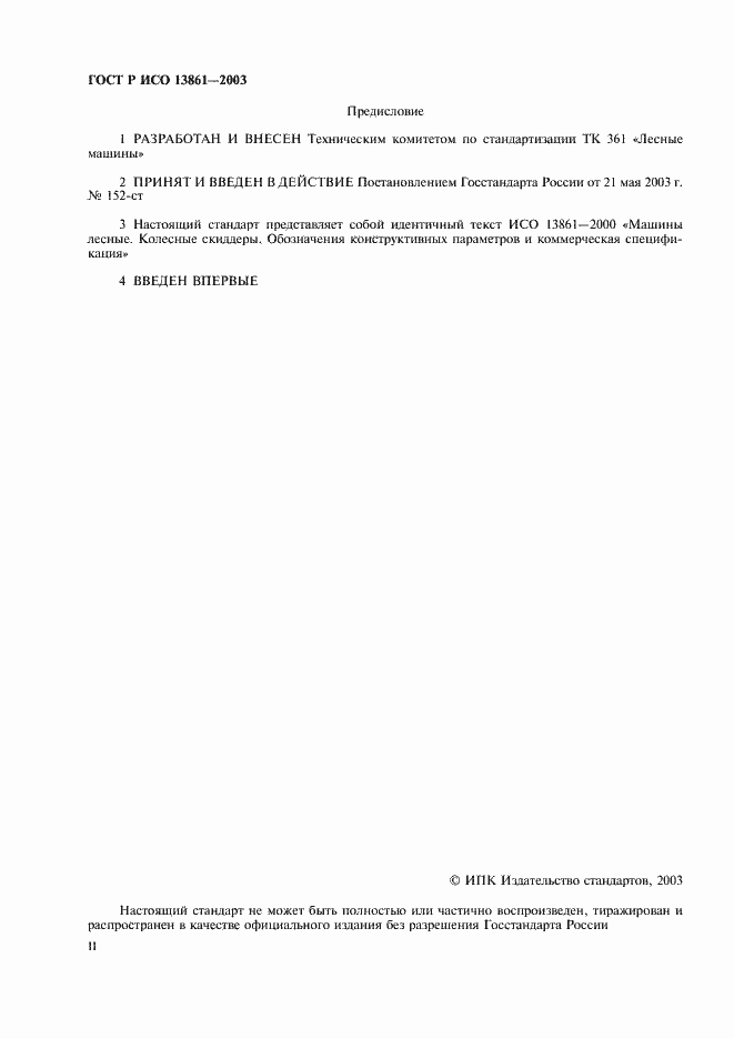 Страница 2 ГОСТ Р ИСО 13861-2003