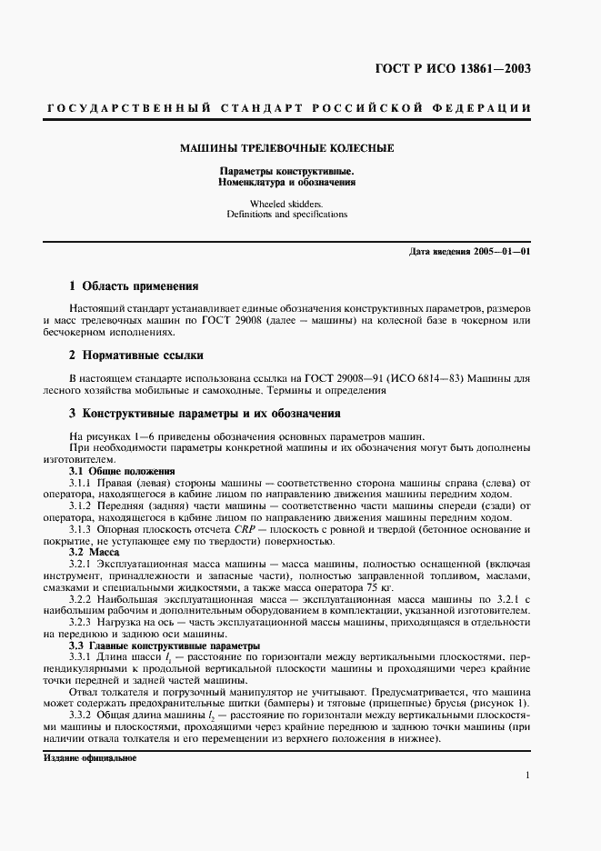 Страница 3 ГОСТ Р ИСО 13861-2003