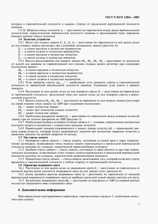 Страница 5 ГОСТ Р ИСО 13861-2003