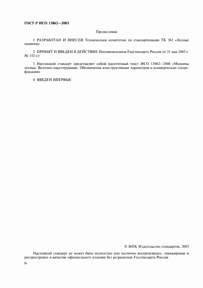 Страница 2 ГОСТ Р ИСО 13862-2003