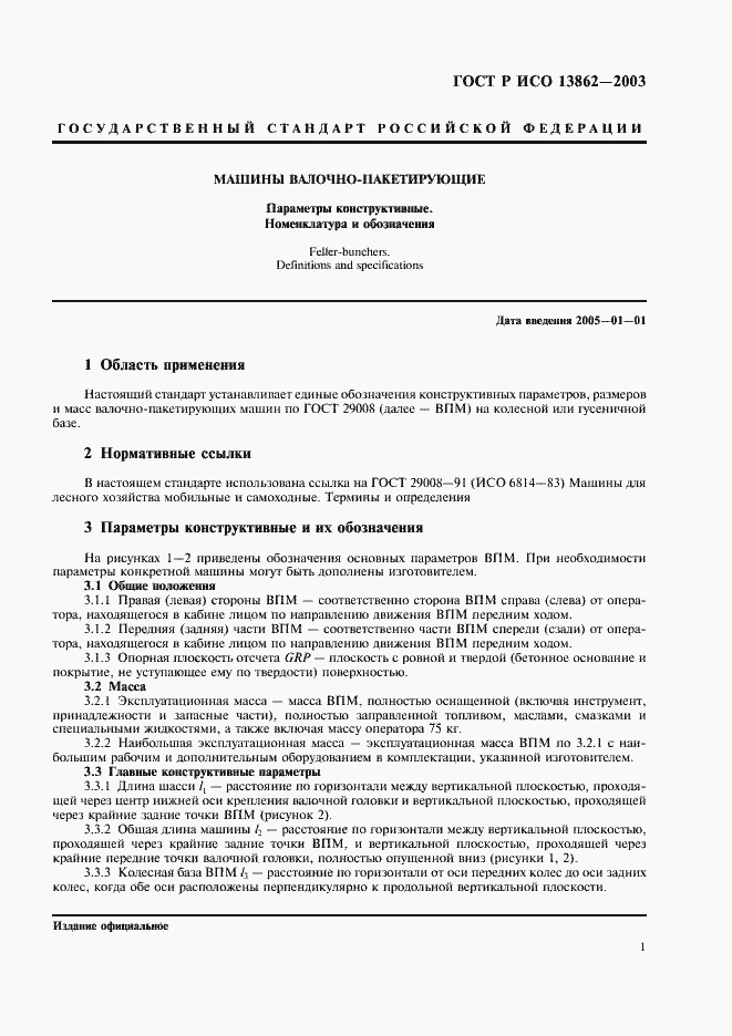 Страница 3 ГОСТ Р ИСО 13862-2003