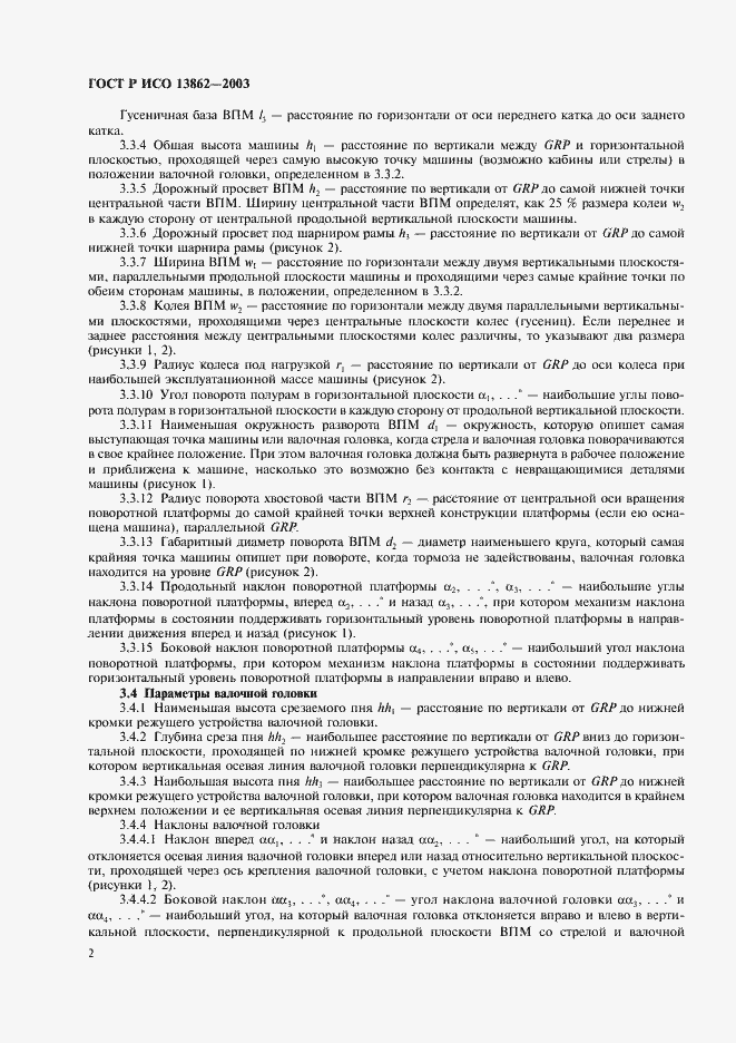 Страница 4 ГОСТ Р ИСО 13862-2003