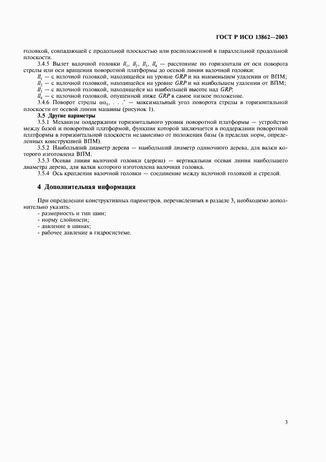 Страница 5 ГОСТ Р ИСО 13862-2003