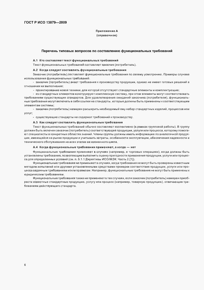 Страница 10 ГОСТ Р ИСО 13879-2009