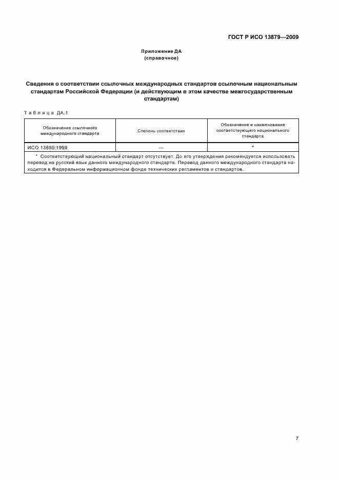 Страница 11 ГОСТ Р ИСО 13879-2009