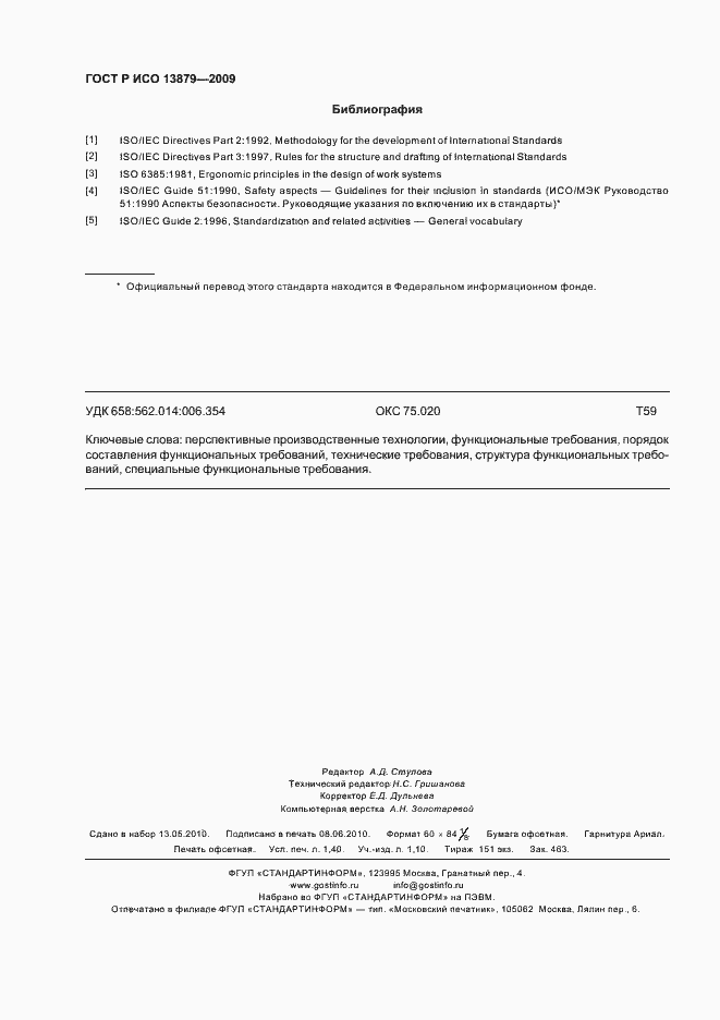 Страница 12 ГОСТ Р ИСО 13879-2009