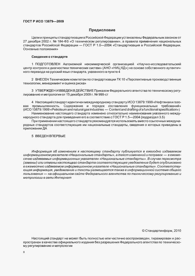 Страница 2 ГОСТ Р ИСО 13879-2009