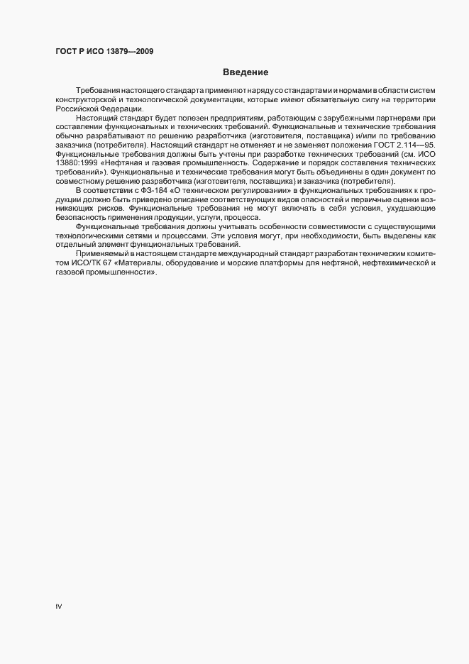 Страница 4 ГОСТ Р ИСО 13879-2009