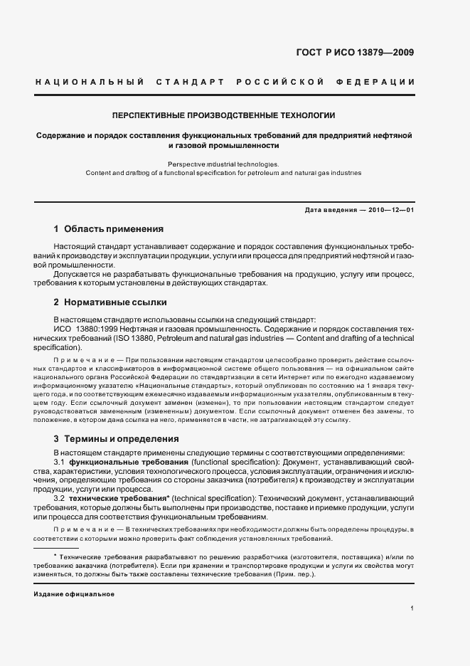 Страница 5 ГОСТ Р ИСО 13879-2009