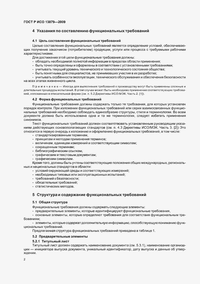 Страница 6 ГОСТ Р ИСО 13879-2009