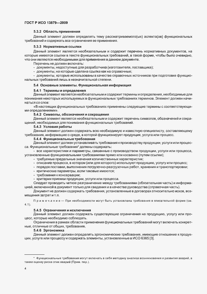 Страница 8 ГОСТ Р ИСО 13879-2009