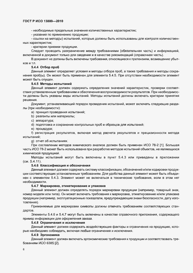 Страница 10 ГОСТ Р ИСО 13880-2010