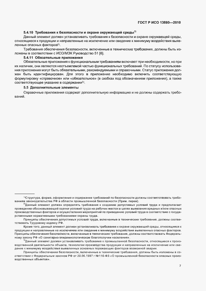 Страница 11 ГОСТ Р ИСО 13880-2010