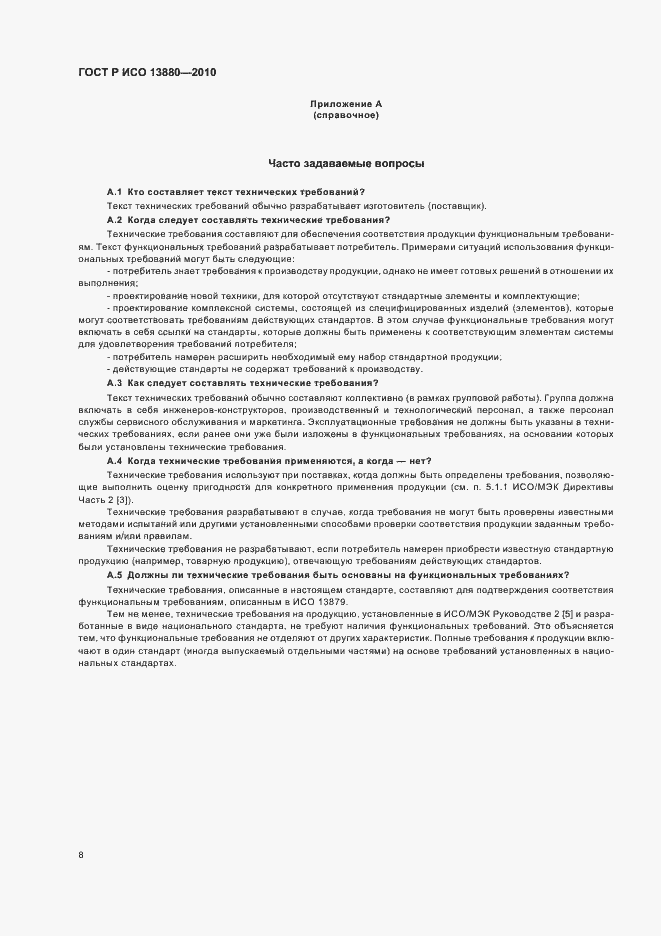 Страница 12 ГОСТ Р ИСО 13880-2010