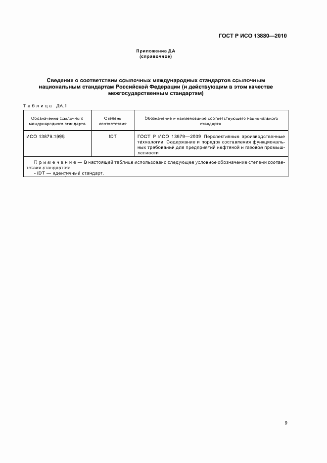Страница 13 ГОСТ Р ИСО 13880-2010