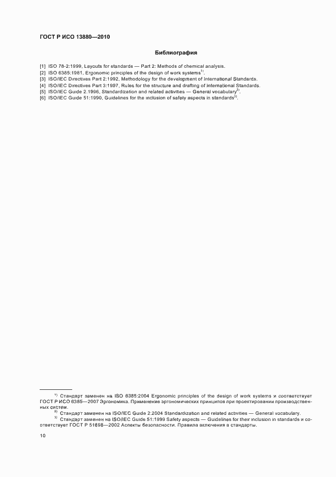 Страница 14 ГОСТ Р ИСО 13880-2010
