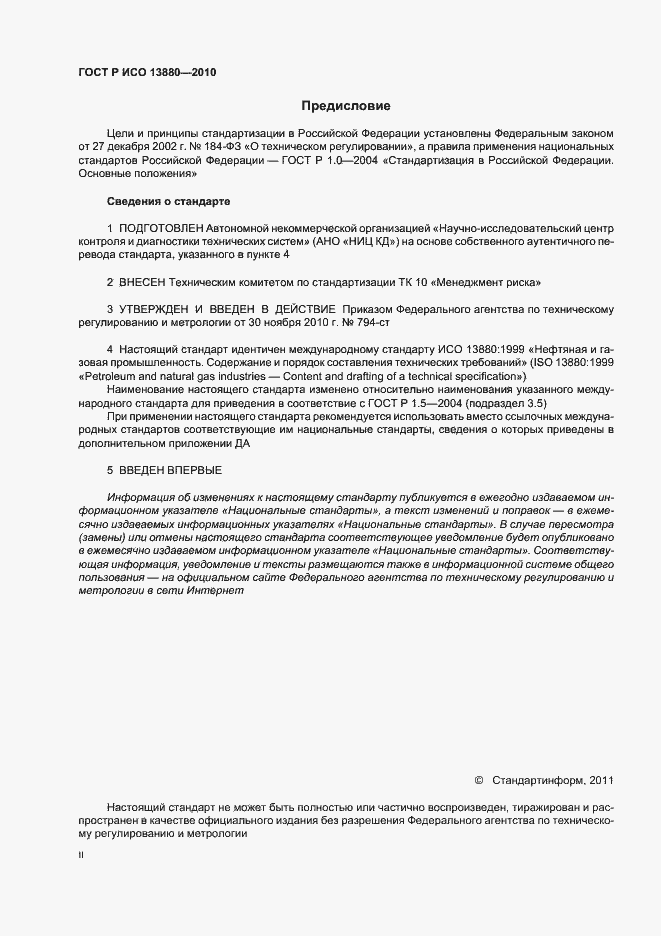 Страница 2 ГОСТ Р ИСО 13880-2010