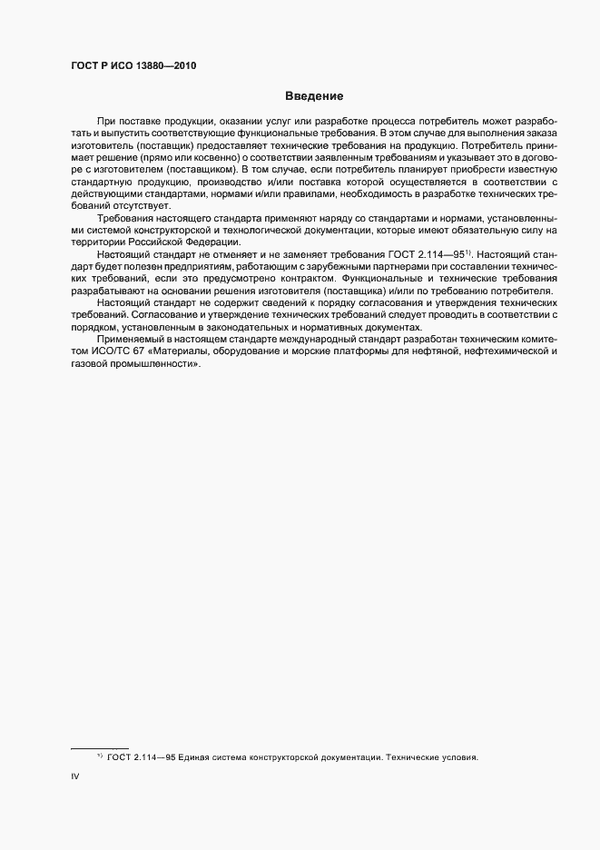 Страница 4 ГОСТ Р ИСО 13880-2010