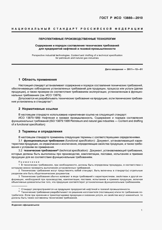 Страница 5 ГОСТ Р ИСО 13880-2010