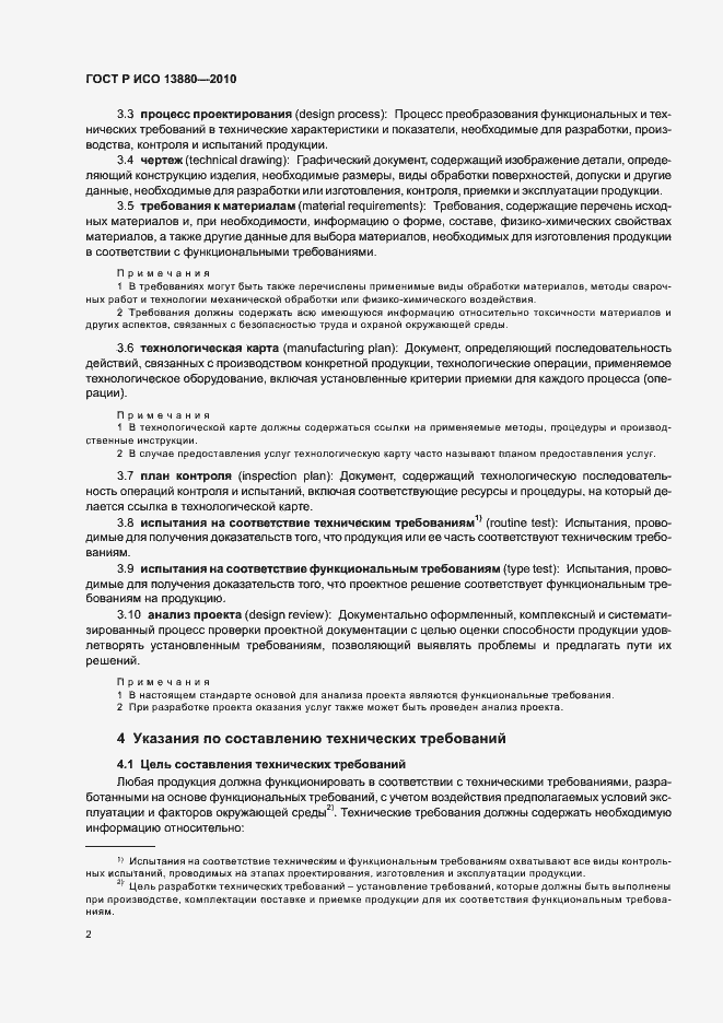 Страница 6 ГОСТ Р ИСО 13880-2010
