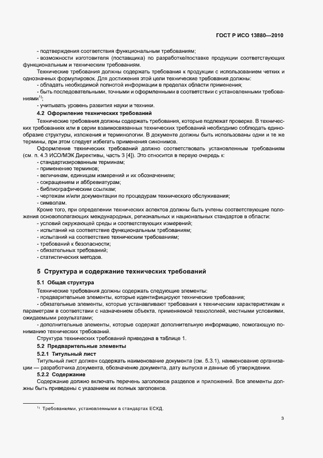 Страница 7 ГОСТ Р ИСО 13880-2010
