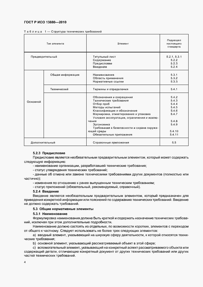 Страница 8 ГОСТ Р ИСО 13880-2010