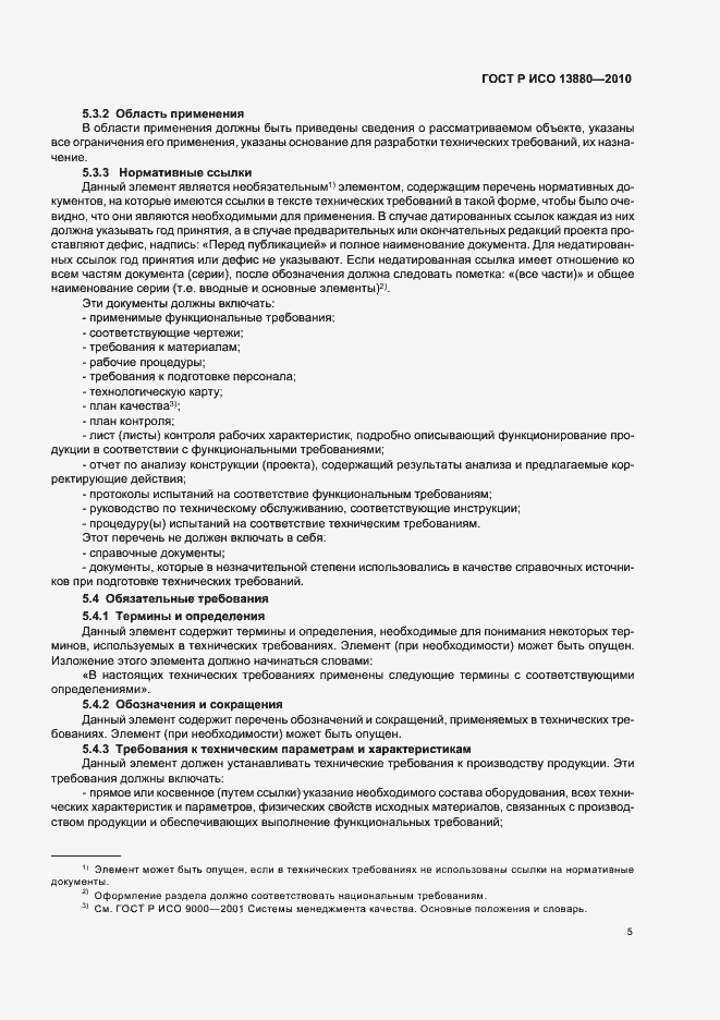 Страница 9 ГОСТ Р ИСО 13880-2010