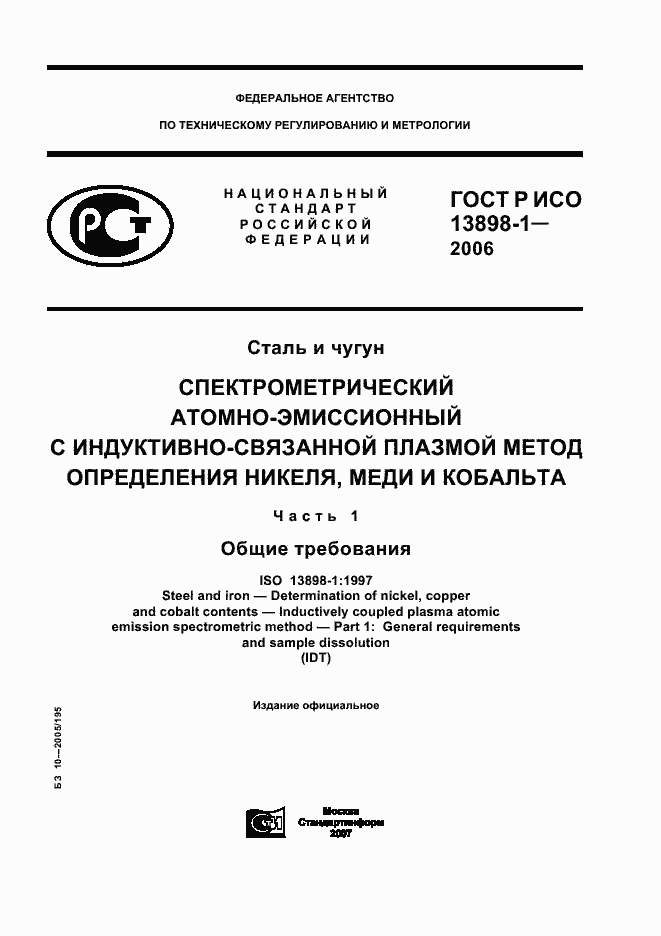 Страница 1 ГОСТ Р ИСО 13898-1-2006